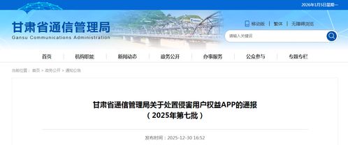 甘肅省通信管理局關(guān)于處置侵害用戶(hù)權(quán)益APP的通報(bào)（2025年第七批）